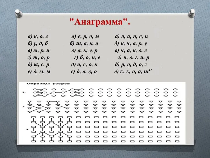 "Анаграмма". а) к, о, с а) е, р, о, м