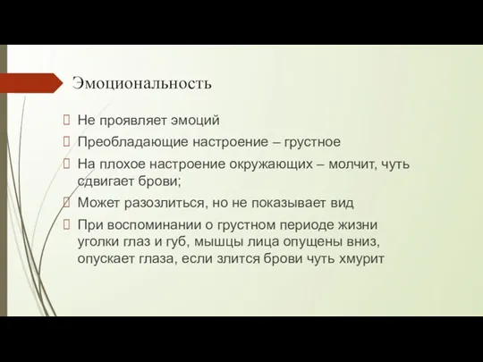 Эмоциональность Не проявляет эмоций Преобладающие настроение – грустное На плохое