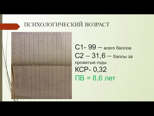 ПСИХОЛОГИЧЕСКИЙ ВОЗРАСТ С1- 99 – всего баллов С2 – 31,6