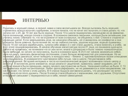 ИНТЕРВЬЮ Родилась в хорошей семье, в полной, мама и папа