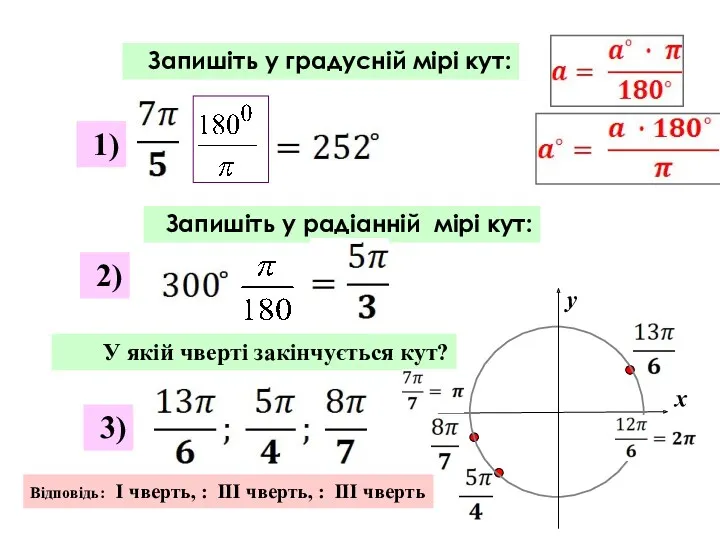 Запишіть у градусній мірі кут: У якій чверті закінчується кут?