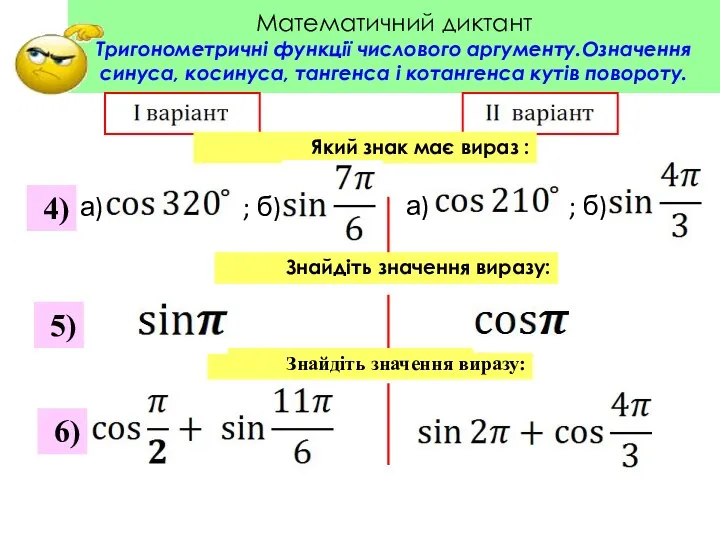 Математичний диктант Тригонометричні функції числового аргументу.Означення синуса, косинуса, тангенса і