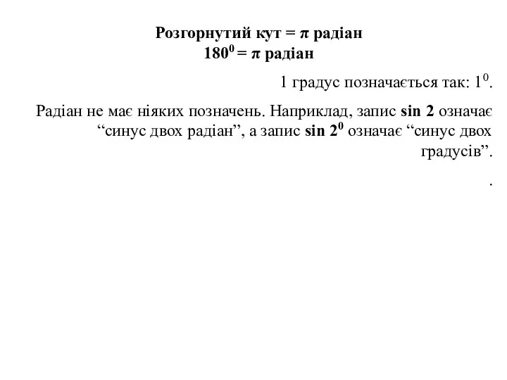 Розгорнутий кут = π радіан 1800 = π радіан 1