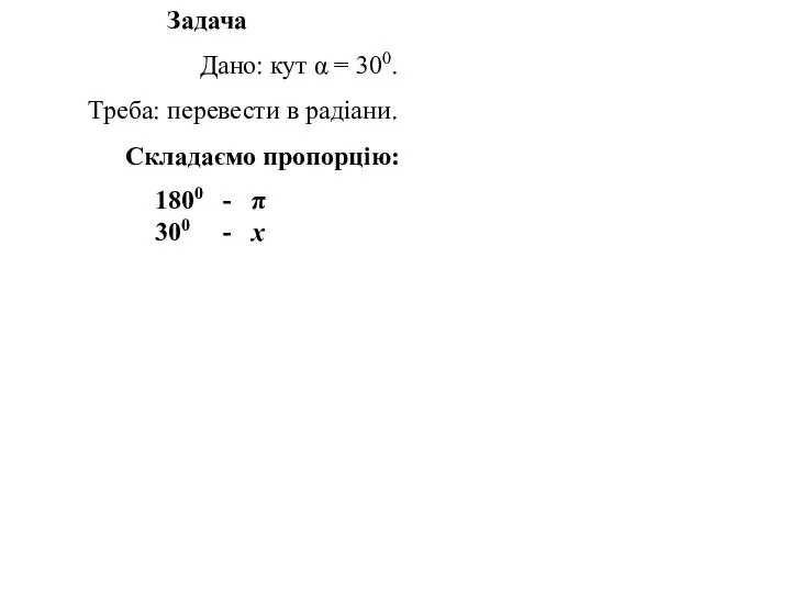 Задача Дано: кут α = 300. Треба: перевести в радіани.