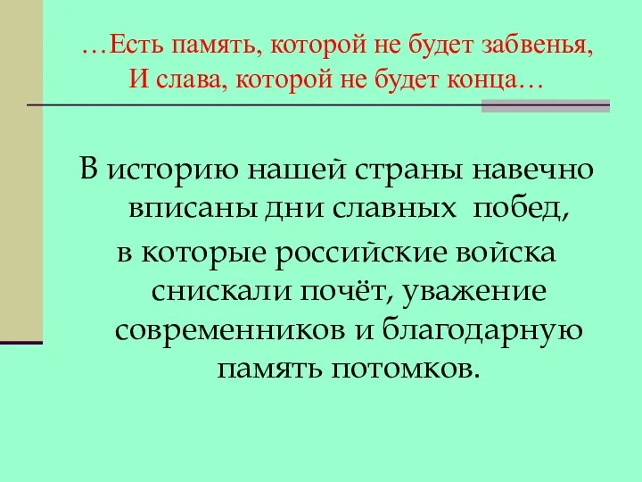 …Есть память, которой не будет забвенья, И слава, которой не