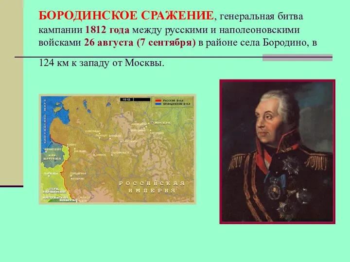 БОРОДИНСКОЕ СРАЖЕНИЕ, генеральная битва кампании 1812 года между русскими и