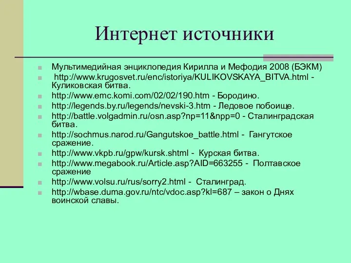 Интернет источники Мультимедийная энциклопедия Кирилла и Мефодия 2008 (БЭКМ) http://www.krugosvet.ru/enc/istoriya/KULIKOVSKAYA_BITVA.html