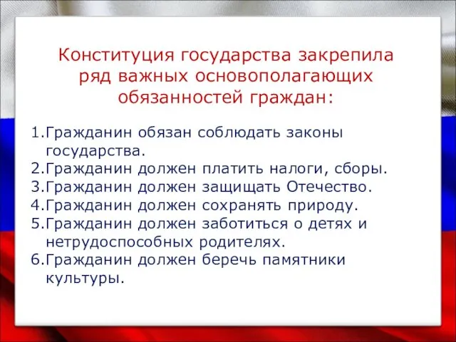 Конституция государства закрепила ряд важных основополагающих обязанностей граждан: Гражданин обязан