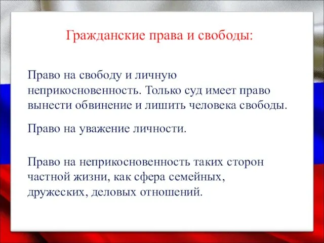 Гражданские права и свободы: Право на свободу и личную неприкосновенность.