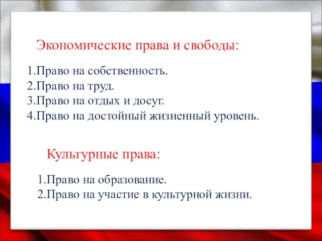 Экономические права и свободы: Право на собственность. Право на труд.