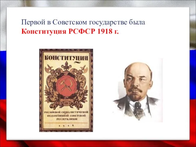 Первой в Советском государстве была Конституция РСФСР 1918 г.