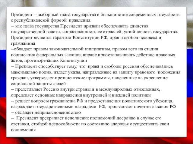 Президент – выборный глава государства в большинстве современных государств с