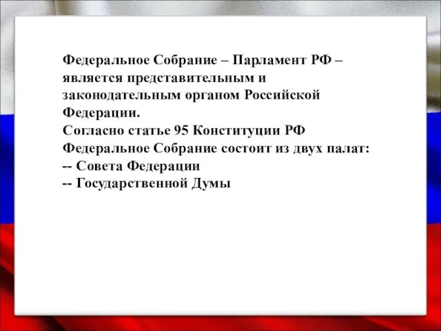 Федеральное Собрание – Парламент РФ – является представительным и законодательным