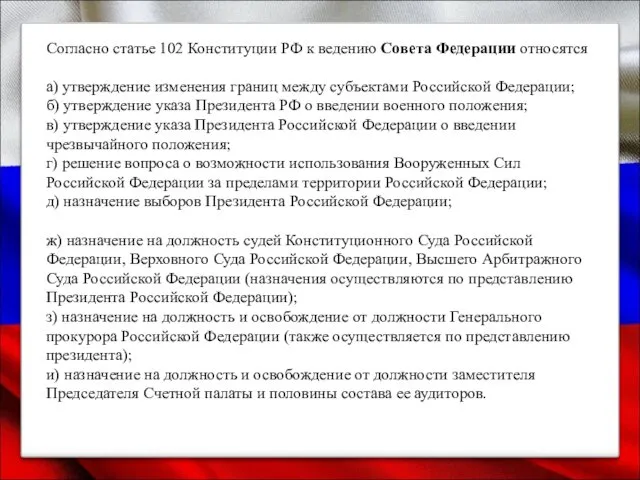 Согласно статье 102 Конституции РФ к ведению Совета Федерации относятся