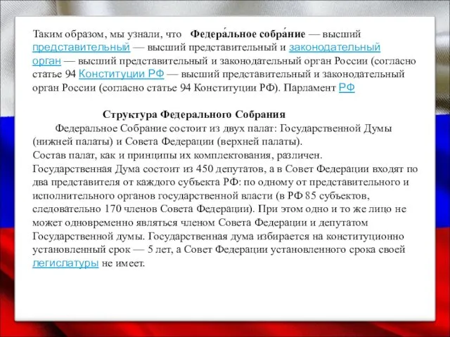 Таким образом, мы узнали, что Федера́льное собра́ние — высший представительный