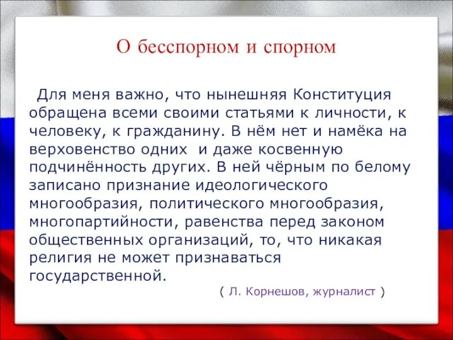 О бесспорном и спорном Для меня важно, что нынешняя Конституция