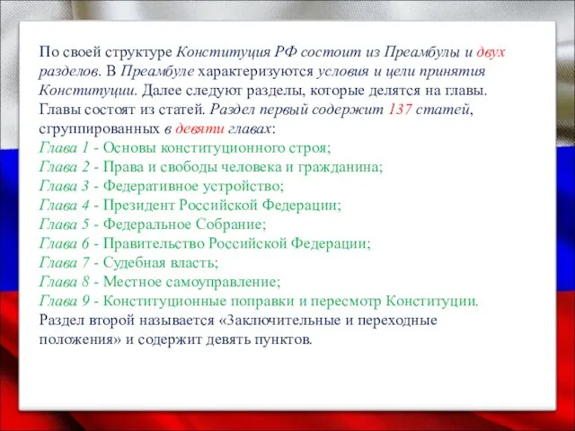 По своей структуре Конституция РФ состоит из Преамбулы и двух