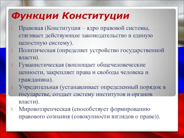 Функции Конституции Правовая (Конституция – ядро правовой системы, стягивает действующее