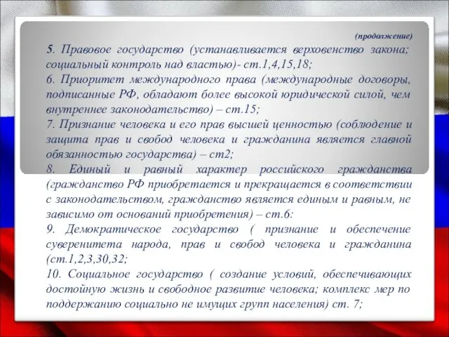 (продолжение) 5. Правовое государство (устанавливается верховенство закона; социальный контроль над