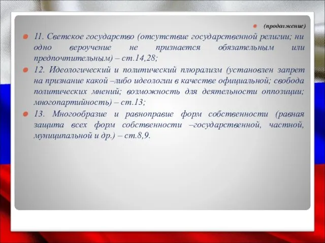 (продолжение) 11. Светское государство (отсутствие государственной религии; ни одно вероучение