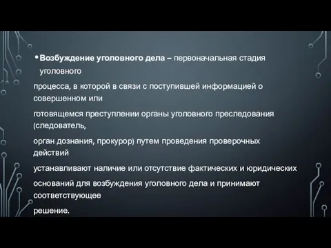 Возбуждение уголовного дела – первоначальная стадия уголовного процесса, в которой