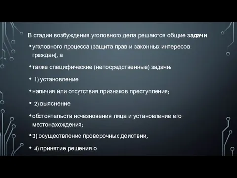 В стадии возбуждения уголовного дела решаются общие задачи уголовного процесса