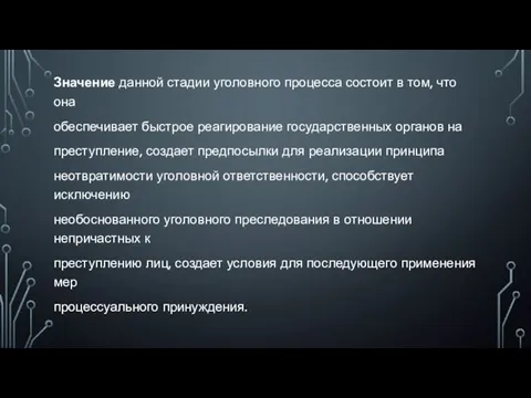 Значение данной стадии уголовного процесса состоит в том, что она