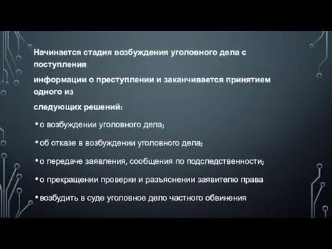 Начинается стадия возбуждения уголовного дела с поступления информации о преступлении