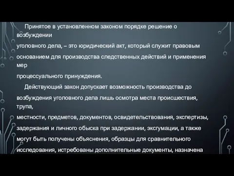 Принятое в установленном законом порядке решение о возбуждении уголовного дела,