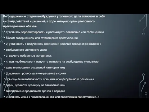 По содержанию стадия возбуждения уголовного дела включает в себя систему