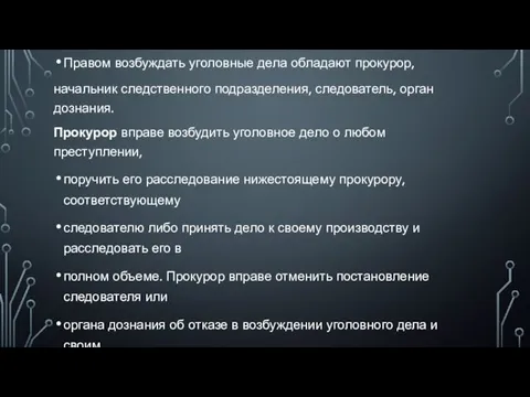 Правом возбуждать уголовные дела обладают прокурор, начальник следственного подразделения, следователь,