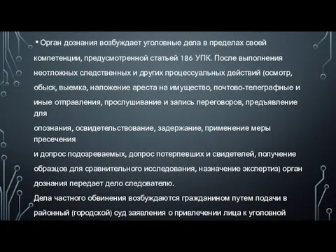 Орган дознания возбуждает уголовные дела в пределах своей компетенции, предусмотренной