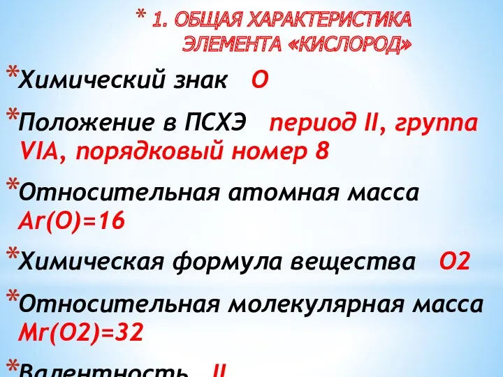 1. ОБЩАЯ ХАРАКТЕРИСТИКА ЭЛЕМЕНТА «КИСЛОРОД» Химический знак О Положение в