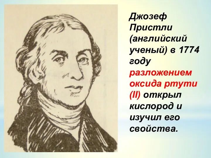 Джозеф Пристли (английский ученый) в 1774 году разложением оксида ртути