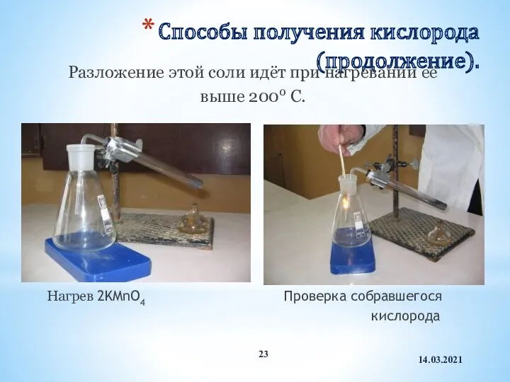 14.03.2021 Способы получения кислорода (продолжение). Разложение этой соли идёт при