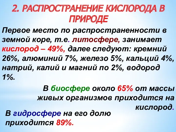 2. РАСПРОСТРАНЕНИЕ КИСЛОРОДА В ПРИРОДЕ Первое место по распространенности в