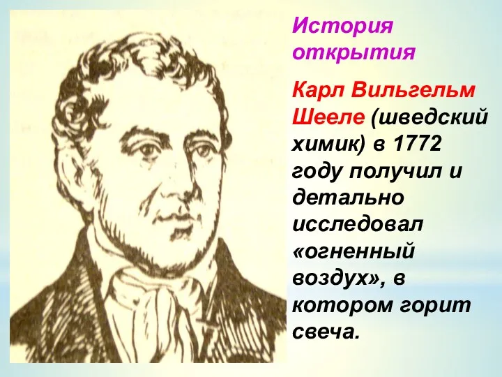 История открытия Карл Вильгельм Шееле (шведский химик) в 1772 году