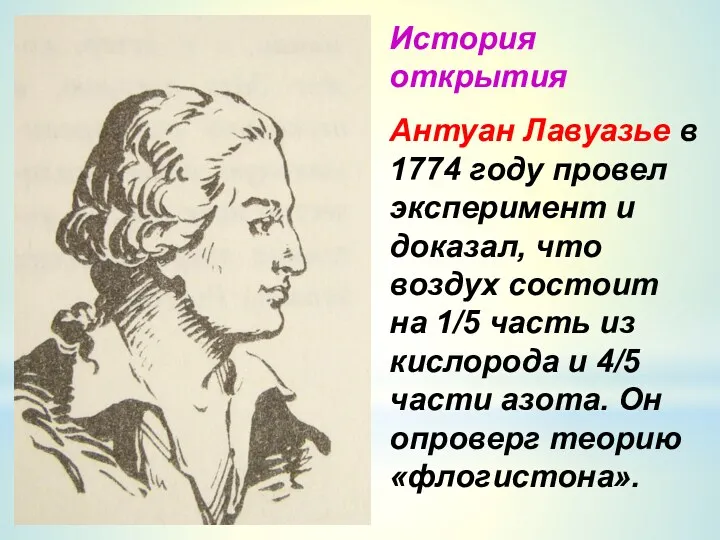 История открытия Антуан Лавуазье в 1774 году провел эксперимент и