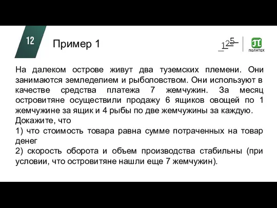 Пример 1 На далеком острове живут два туземских племени. Они