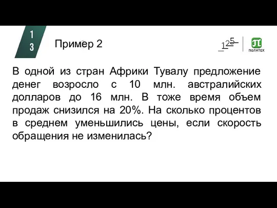 Пример 2 В одной из стран Африки Тувалу предложение денег