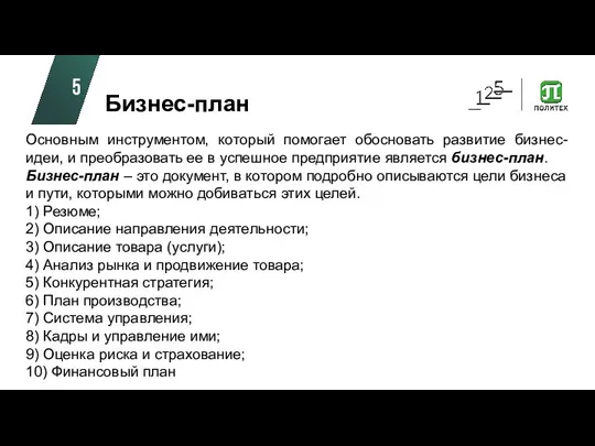 Бизнес-план Основным инструментом, который помогает обосновать развитие бизнес-идеи, и преобразовать