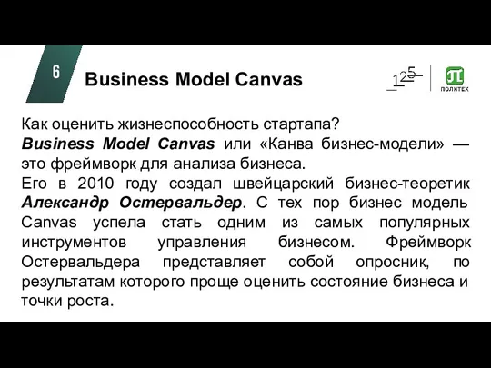 Как оценить жизнеспособность стартапа? Business Model Canvas или «Канва бизнес-модели»