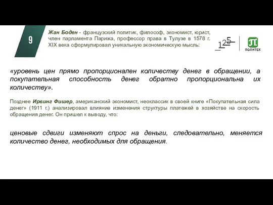 Жан Боден - французский политик, философ, экономист, юрист, член парламента