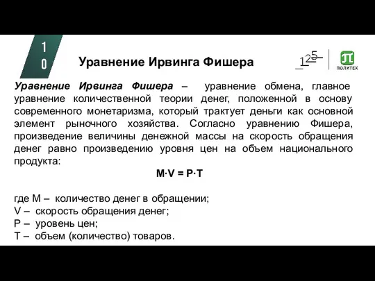 Уравнение Ирвинга Фишера – уравнение обмена, главное уравнение количественной теории