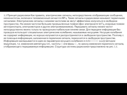 1.2 Принцип радиосвязи Как правило, электрические сигналы, непосредственно отображающие сообщения,