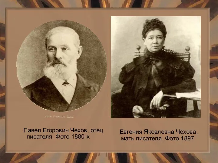 Павел Егорович Чехов, отец писателя. Фото 1880-х Евгения Яковлевна Чехова, мать писателя. Фото 1897