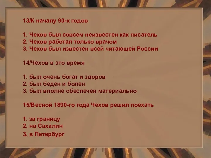 13/К началу 90-х годов 1. Чехов был совсем неизвестен как