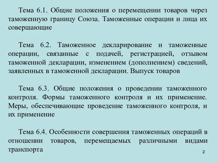 Тема 6.1. Общие положения о перемещении товаров через таможенную границу