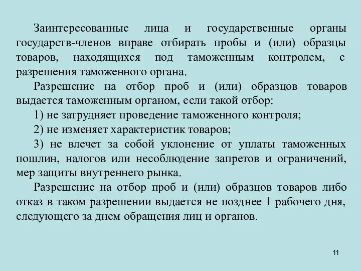 Заинтересованные лица и государственные органы государств-членов вправе отбирать пробы и