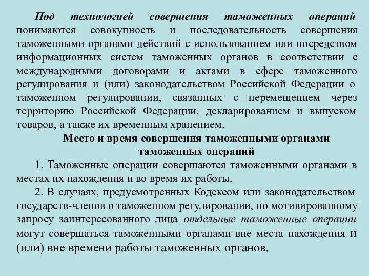 Под технологией совершения таможенных операций понимаются совокупность и последовательность совершения